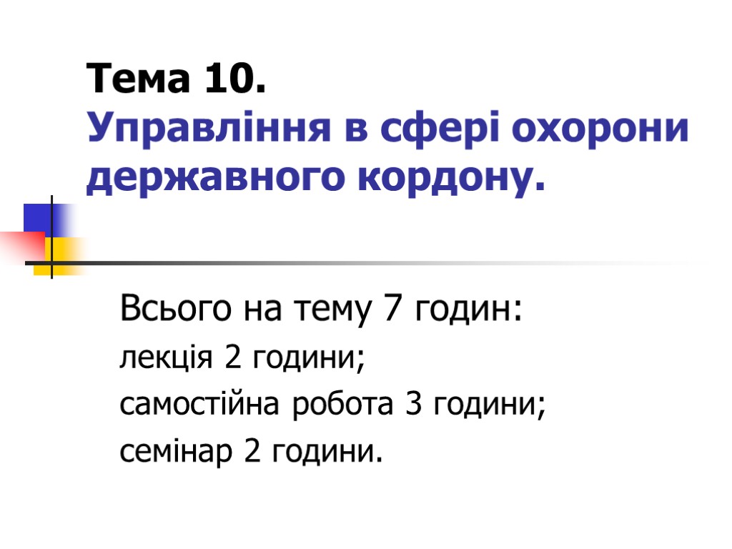 Тема 10. Управління в сфері охорони державного кордону. Всього на тему 7 годин: лекція